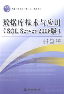 正版数据库技术与应用(SQL Server 2008版)小玲书店教材书籍 畅想畅销书