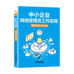 正版包邮 中小企业网络管理员工作实践:黑客攻防安全卷 黄治国 李颖 著 网络通信 新 专业科技 9787113257668 中国铁道出版社
