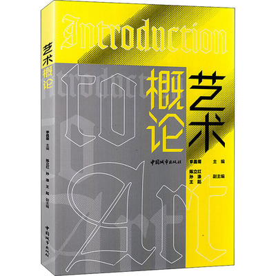 正版包邮 艺术概论 李昌菊主编 中国城市出版社 中外艺术史上经典的艺术理论观念和说法 艺术理论艺术原理艺术门类 大学教材书籍