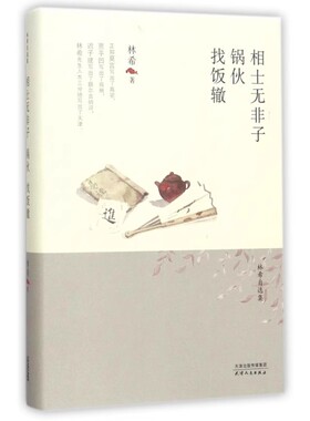 正版包邮 相士无非子:锅伙:找饭辙 林希  中篇小说中国当代 小说书籍 天津人民出版社9787201116983 畅想之星图书专营店