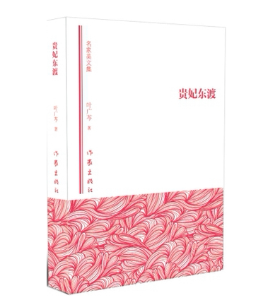 正版包邮 贵妃东渡-名家美文集 叶广芩 五轮塔下埋藏了一段中日友谊的传说，一出历史悲剧想当然大团圆式的结尾 作家出版社