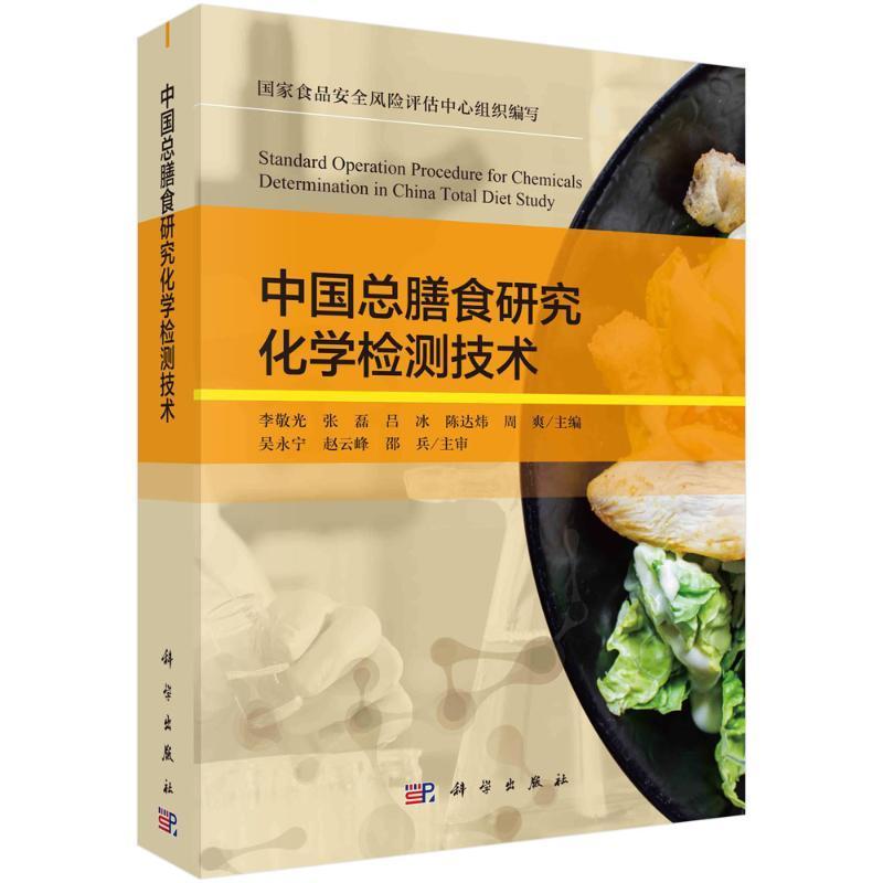 中国总膳食研究化学检测技术 李敬光 张磊等 食品安全风险评估中心组织编写 总膳食研究中相关检测技术的进展 科学出版社