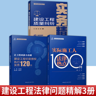 任选 工程法律实务丛书 实际施工人法律热点100问+建设工程质量纠纷实务精讲+让工程回款不再难 建设工程价款债权执行实务120问