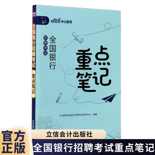 中公2026年全国银行招聘考试重点笔记历年真题库模拟试卷26笔试资料农业建设工商中国人民邮政储蓄春招秋招校招农行工行建行邮储书