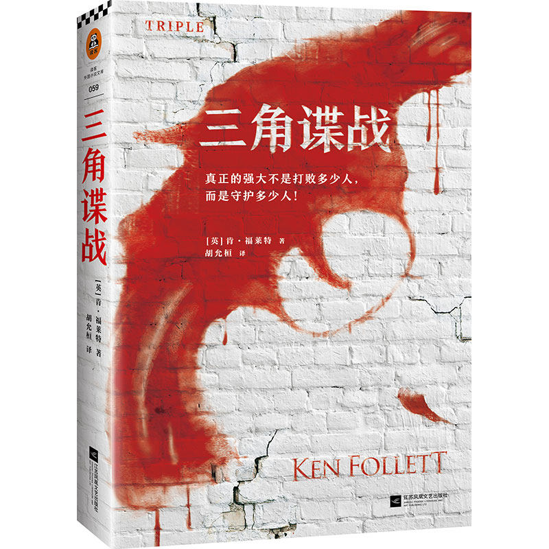 正版包邮 三角谍战 肯·福莱特 似巨人的陨落 根据真实历史事件改编 比007系列还好看的谍战小说 外国经典小说书籍 读客