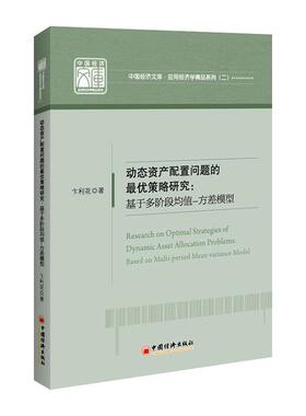 正版包邮 动态资产配置问题的策略研究:基于多阶段均值-方差模型:based on multi-period mea 卞利花 书店 经济书籍 畅想畅销书