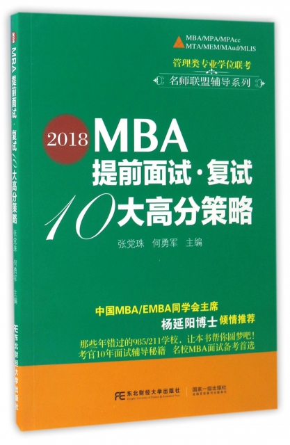 MBA提前面试复试10大高分策略