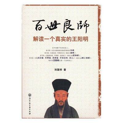 百世良师：解读一个真实的刘国祥传记书籍