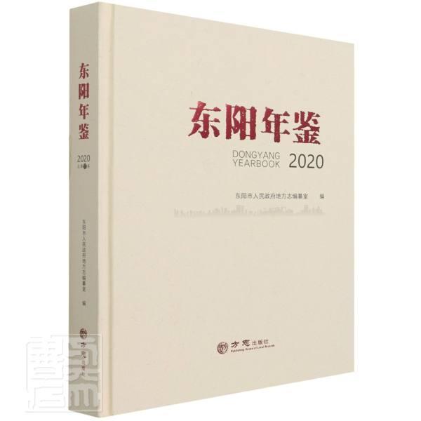 正版包邮东阳年鉴(2020)(精)者_张忠鸣责_李静书店辞典与工具书书籍畅想畅销书