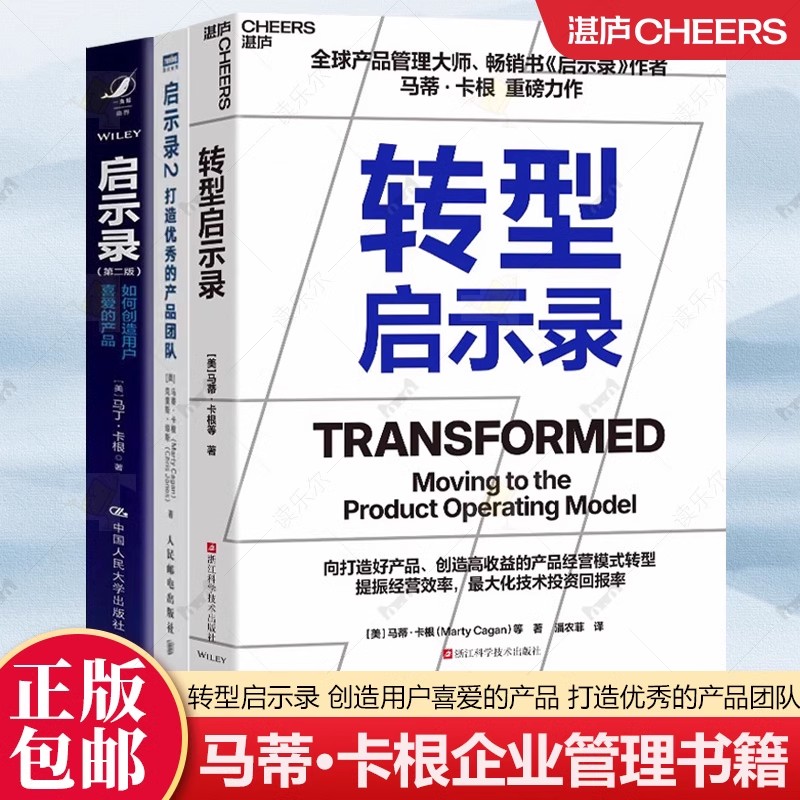 套装3册 转型启示录+启示录 如何创造用户喜爱的产品 第二版+启示录2 打造的产品团队 让企业摆脱增长乏力 平庸经营 实现持续创新