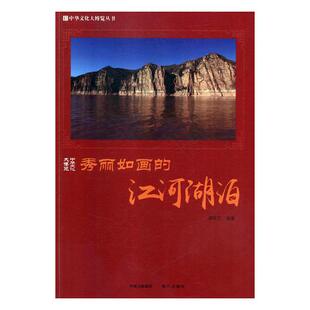 国内游 秀丽如画 正版 书店 江河湖泊 郭艳红 综合 包邮 书籍 畅想畅销书