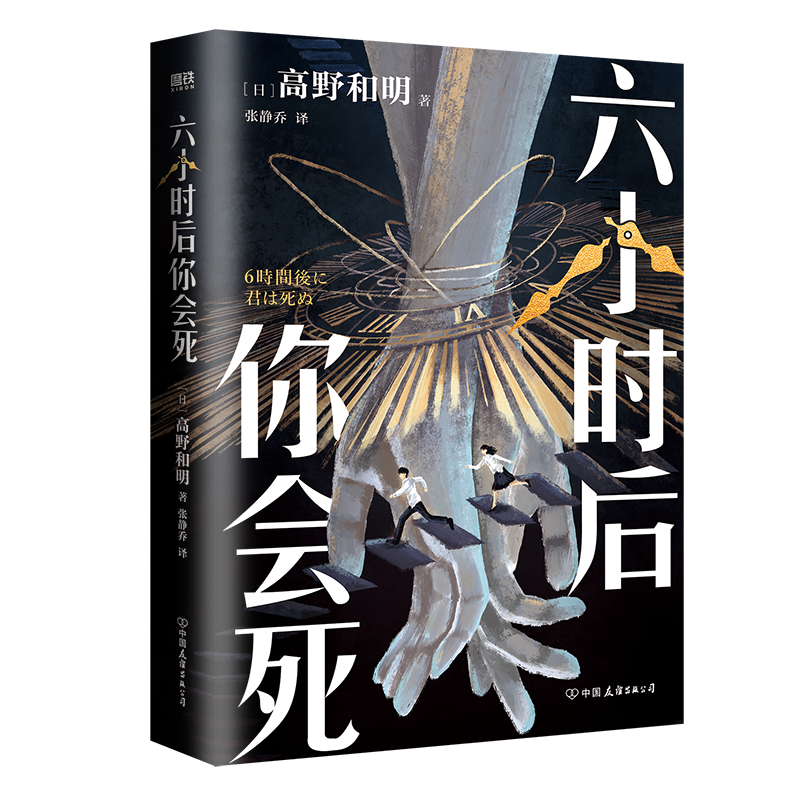 正版六小时后你会死高野和明书店小说书籍 畅想畅销书