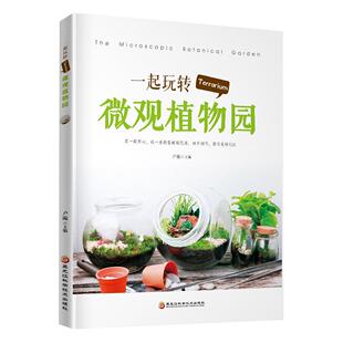 书籍 正版 畅想畅销书 书店农业 一起玩转Terrarium微观植物园 林业 卢璇 包邮