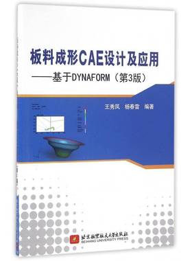 板料成形CAE设计及应用:基于DYNAFORM王秀凤工业技术书籍