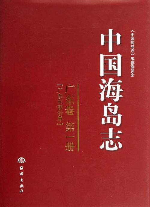 正版包邮 广东卷-中国海岛志-广东东部册 陈连增总 书店旅游、地图 书籍 畅想畅销书