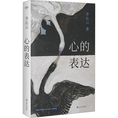 心的表达 艺文志心声 李沁云著 精神分析 上海文艺出版社 心理学书籍 另有认识我的人慢慢忘了我周慧 社会科学书籍 上海文艺出版社