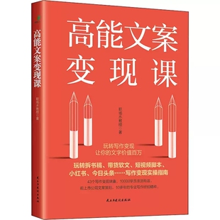 正版 文案 七种技巧 市场营销 四种原则 全2册 三种境界 包邮 高能文案变现课 管理书籍 高能文案写作课