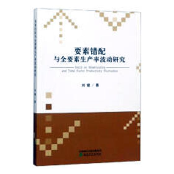 正版包邮 要素错配与全要素生产率波动研究 刘婕 书店 其他行业经济书籍 畅想畅销书