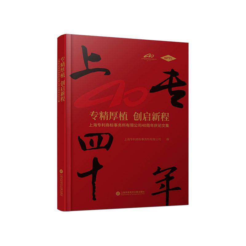 专精厚植,创启新程:上海专利商标事务所有限公司40论文集法律书籍