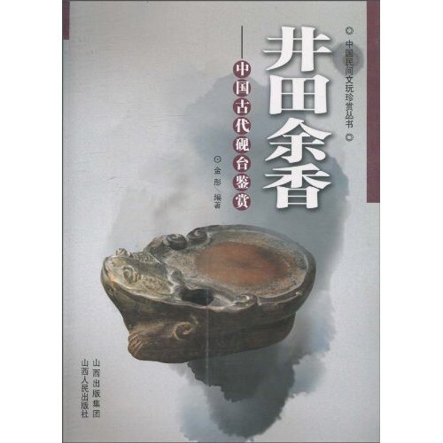 正版包邮井田余香:中国古代砚台鉴赏金彤书店杂项书籍畅想畅销书_虎窝淘