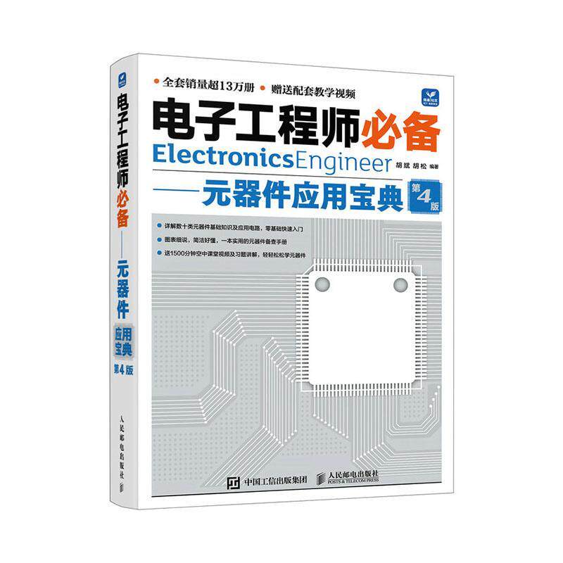 电子工程师必备元器件应用宝典第4版第四版胡斌胡松 电子爱好者案前元器件和电路分析备查手册 人民邮电出版社9787115630766