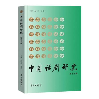 正版中国话剧研究(第十五辑)宋宝珍书店艺术书籍 畅想畅销书