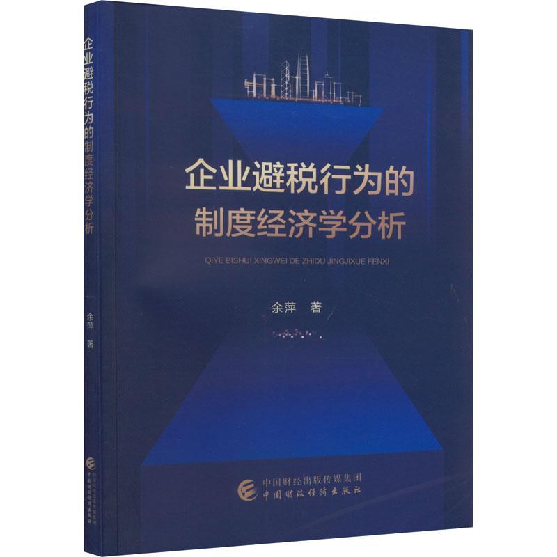 正版企业避税行为的制度经济学分析余萍书店经济书籍 畅想畅销书