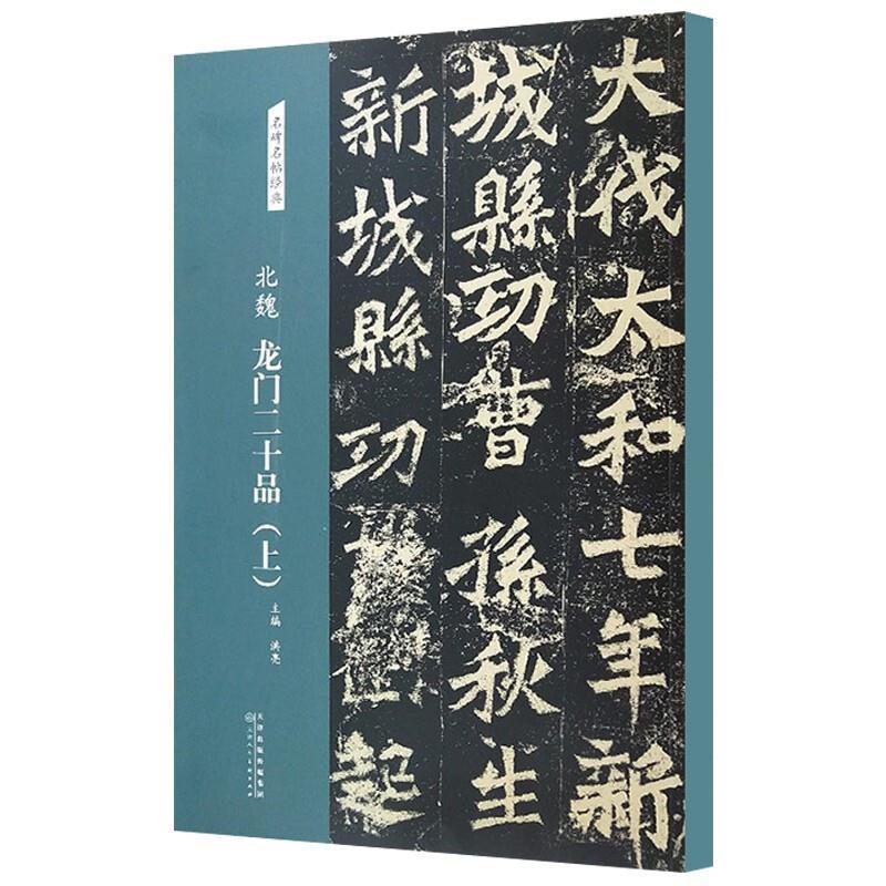 正版北魏龙门二十品(上)/名碑名帖经典洪亮书店艺术书籍 畅想畅销书