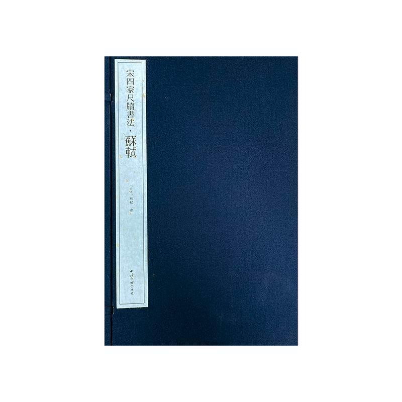 正版 宋四家尺牍书法-苏轼苏轼书 宋代苏轼米芾黄庭坚蔡襄行草书毛笔书法字帖成人初学者书法入门原碑帖临摹范本 艺术书籍