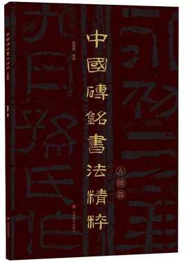 正版包邮 中国砖铭书法精粹-方拙篇赵冠群 艺术书籍 山东美术出版社