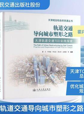 轨道交通导向城市塑形之路:天津轨道交通TOD实践探索:practice and exploration of rail TOD in Tia霍兵等图书书籍