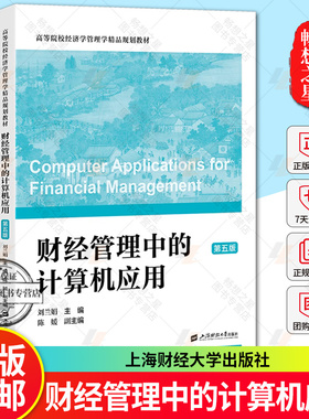 配习题】财经管理中的计算机应用 第五版5版  刘玉娟主编 上海财经大学出版社 正版新书 9787564244385 Microsoft Office2010
