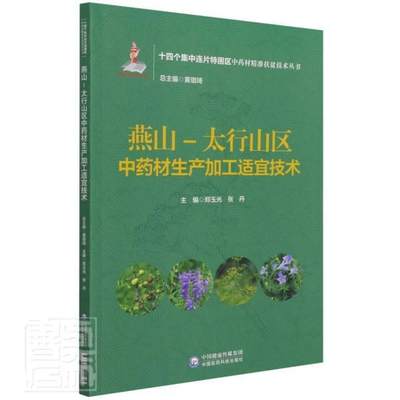 正版燕山-太行山区材生产加工适宜技术郑玉光书店农业、林业书籍 畅想畅销书