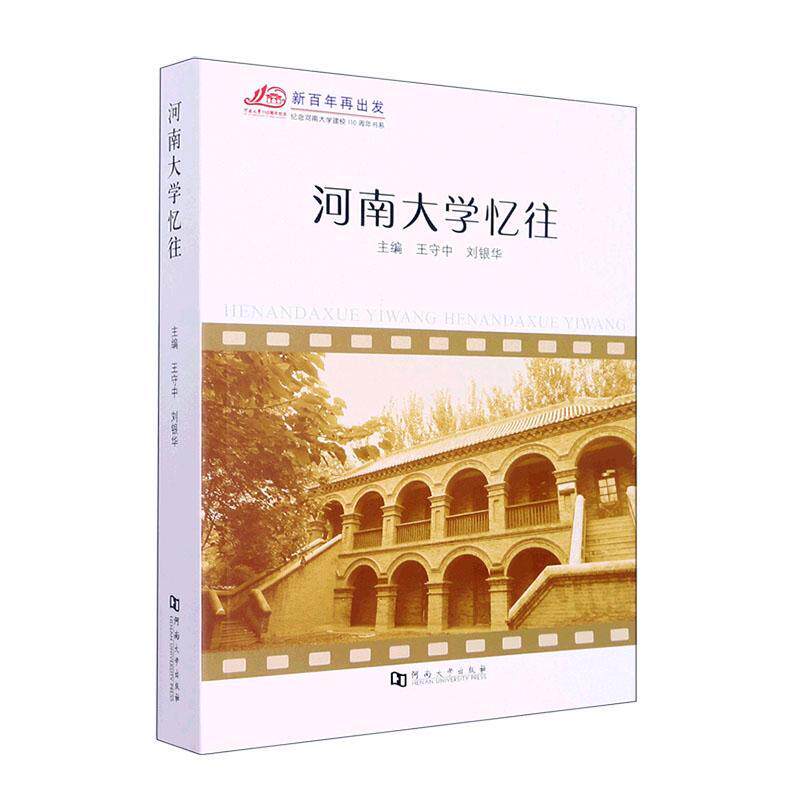 正版河南大学忆往王守中书店社会科学书籍 畅想畅销书