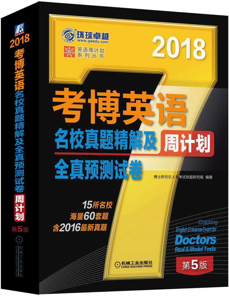 正版包邮 考博英语名校真题精解及全真预测试卷:2018博士研究生入学考试命题研究组书店考试书籍 畅想畅销书