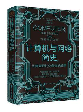 计算机与网络简史：从算盘到社交媒体的故事 于尔根·沃尔夫 计算机与网络书籍 浙江人民出版社9787213111099 畅想之星图书专营店