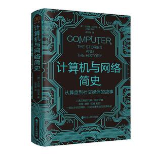 正版计算机与网络简史：从算盘到社交媒体的故事于尔根·沃尔夫书店计算机与网络书籍 畅想畅销书