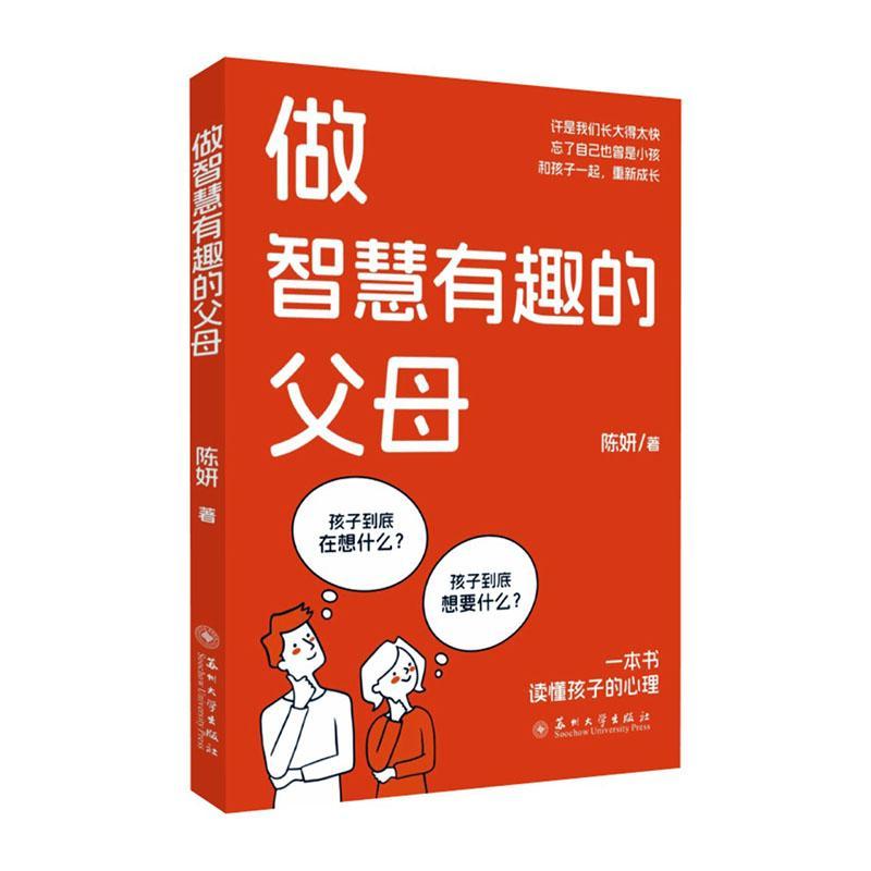 正版包邮 做智慧有趣的父母 学会如何爱孩子 补充孩子的心理营养 成为智慧有趣的父母家庭教育 苏州大学出版社 9787567243569