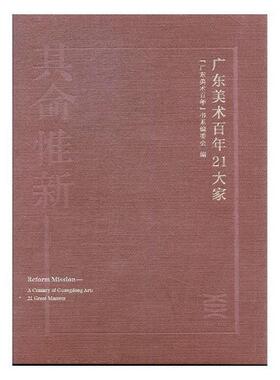 正版其命惟新:1916-2016:1916-2016:广东美术21大家:A century of Guangdong art: 21 g广东美术书系委会书店文学书籍 畅想畅销书