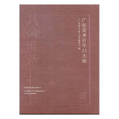 正版其命惟新:1916-2016:1916-2016:广东美术21大家:A century of Guangdong art: 21 g广东美术书系委会书店文学书籍 畅想畅销书