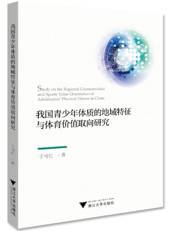 正版包邮 我国青少年体质的地域特征与体育价值取向研究 浙江大学出版 于可红 我国城市中学生/大学生身体活动现状与体育价值取向