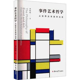 事件艺术哲学:从世界关系美学出发:from the world relational aesthetics毕聪聪图书书籍