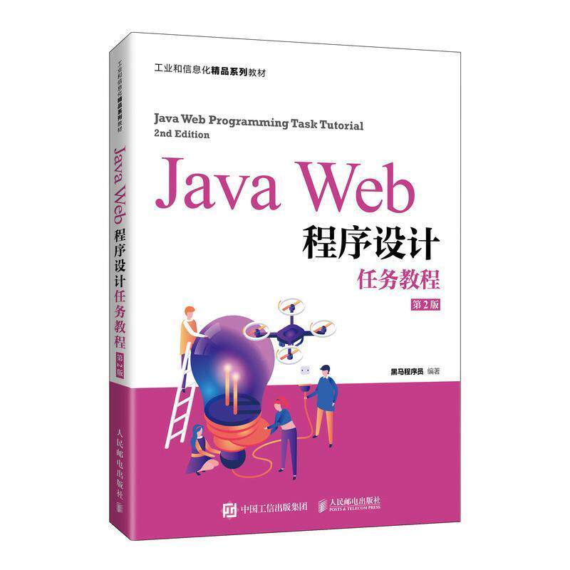 正版包邮 Java Web程序设计任务教程（第2版）黑马程序员9787115566850人民邮电出版社图片