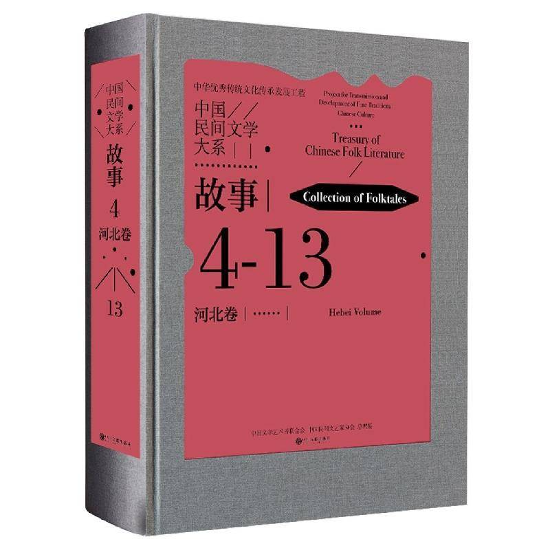 中国民间文学大系:4-13:故事:河北卷:Collection of folktales:Hebei volume中国文学艺术界联合会儿童读物书籍
