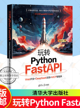 2025新书 玩转Python FastAPI Web开发+DeepSeek实践+MCP智能体 冯印杰 FastAPI框架书籍清华大学出版教程书籍 9787302703808
