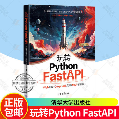 2025新书 玩转Python FastAPI Web开发+DeepSeek实践+MCP智能体 冯印杰 FastAPI框架书籍清华大学出版教程书籍 9787302703808