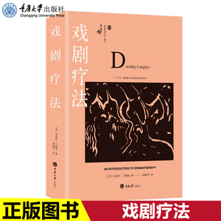 著 多洛丝兰格丽 鹿鸣心理咨询师系列 心理学社科国内创造性治疗丛书 社 现货正版 心理咨询与治疗书籍重庆大学出版 戏剧疗法