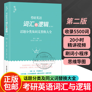 正版 考研英语词汇的逻辑：话题分类及同义替换大全 唐迟 华东理工大学出版社9787562868095 畅想之星图书专营店