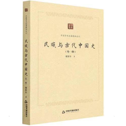 正版民族与古代中国史(外一种)傅斯年书店历史书籍 畅想畅销书