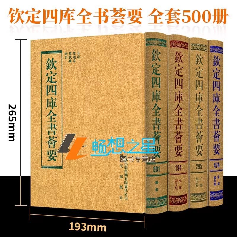 正版现货包邮 乾隆御览钦定四库全书荟要(豪华版)足本影印珍藏版孝经正史道家 大16开500卷 四库全书全套 四库全书古籍